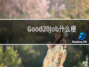 Good Job什么梗？Good Job是什么意思什么梗