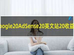Google AdSense 英文站 收益