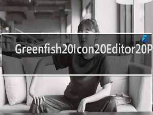 【Greenfish Icon Editor Pro】免费Greenfish Icon Editor Pro软件下载