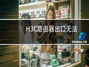 H3C路由器出口无法使用问题的解决方案