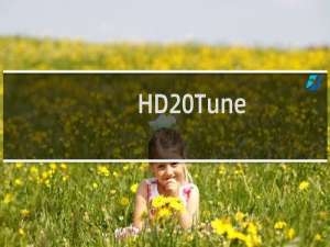 【HD Tune】免费HD Tune软件下载