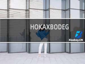 HOKAXBODEGA推出全新限量胶囊联名款融入城市和精彩户外活动