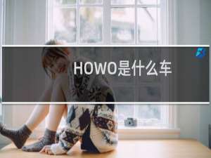 HOWO是什么车