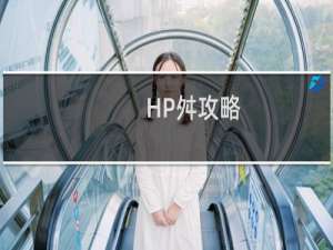 HP舛攻略