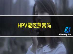 HPV能吃燕窝吗