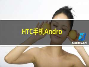 HTC手机Android（Phone驱动下载地址及安装教程详细介绍）