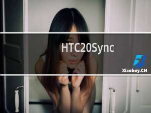 【HTC Sync】免费HTC Sync软件下载
