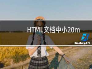 HTML文档中小 meta 标签的大作用