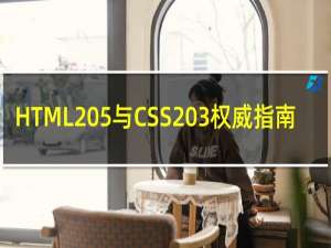 HTML 5与CSS 3权威指南