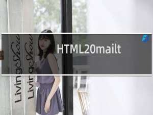 HTML mailto的用法介绍