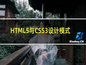 HTML5与CSS3设计模式