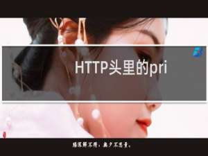HTTP头里的private无法去掉
