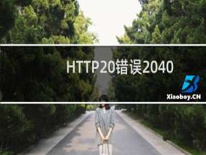 HTTP 错误 404.0 - Not Found 您要找的