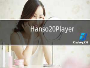 【Hanso Player】免费Hanso Player软件下载