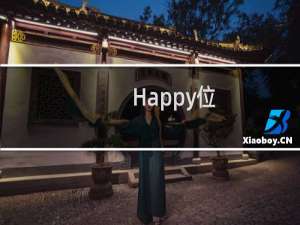 Happy位-Happy位什么梗-「鲸吼社区」