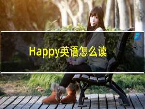 Happy英语怎么读