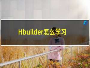 Hbuilder怎么学习，学习HBuilder的几个步骤