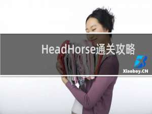 HeadHorse通关攻略