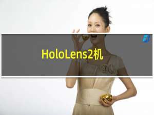HoloLens2机身由碳纤维制成设计更加舒适带有额外的衬垫