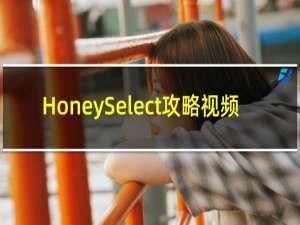 HoneySelect攻略视频