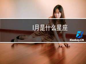 I月是什么星座