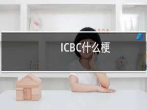 ICBC什么梗