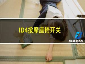 ID4按摩座椅开关