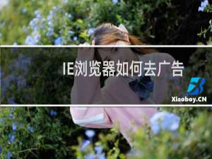 IE浏览器如何去广告
