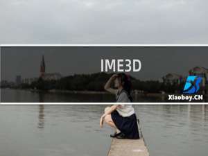 【IME3D】免费IME3D软件下载
