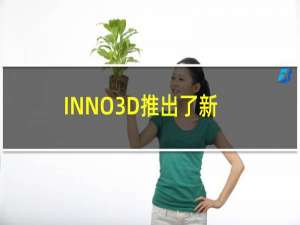 INNO3D推出了新的功能强大的iCHILL游戏记忆