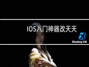 IOS八门神器改天天跑酷教程