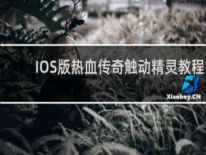 IOS版热血传奇触动精灵教程