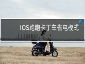 IOS跑跑卡丁车省电模式