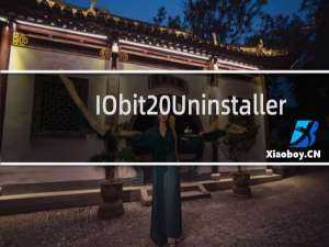 【IObit Uninstaller】免费IObit Uninstaller软件下载