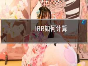 IRR如何计算（irr计算公式 简单的）