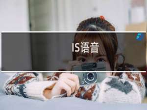 【IS语音】免费IS语音软件下载