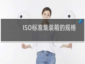 ISO标准集装箱的规格