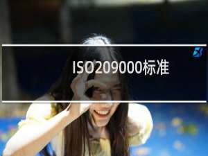 ISO 9000标准是什么？