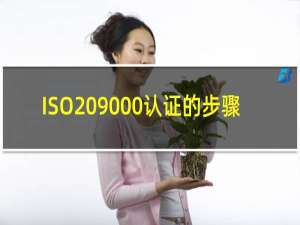 ISO 9000认证的步骤