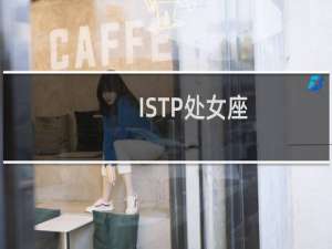 ISTP处女座