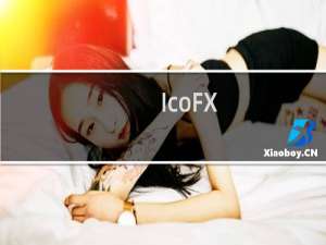 【IcoFX】免费IcoFX软件下载