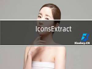 【IconsExtract】免费IconsExtract软件下载