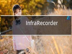 【InfraRecorder】免费InfraRecorder软件下载