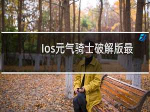 Ios元气骑士破解版最新版