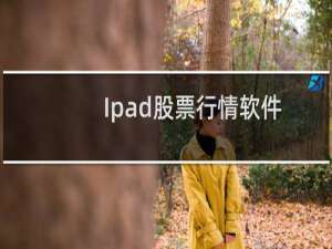 Ipad股票行情软件对比分析