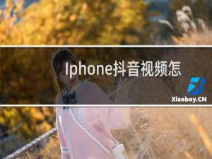 Iphone抖音视频怎么悬浮窗口播放