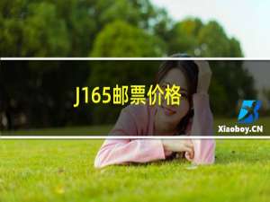 J165邮票价格