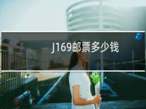 J169邮票多少钱