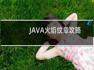 JAVA火焰纹章攻略