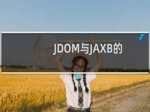 JDOM与JAXB的比较